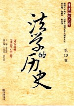 法学的历史 第13卷 诉讼法卷 1981年-2011年