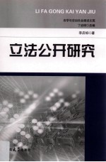 立法公开研究