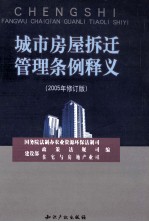 城市房屋拆迁管理条例释义