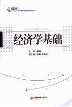 “十二五”高职高专财经管理类规划教材 经济学基础