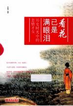 看花已是满眼泪 历史时光中的悲情才女