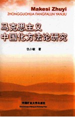 马克思主义中国化方法论研究