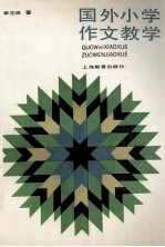 国外小学作文教学