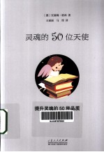 灵魂的50位天使 提升灵魂的50个品质
