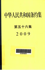 中华人民共和国条约集 第56集 2009