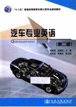 汽车专业英语 第2版