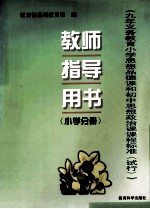 《九年义务教育小学思想品德课和初中思想政治课课程标准(试行)》 教师指导用书 小学分册