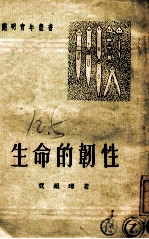 开明青年丛书 生命的韧性
