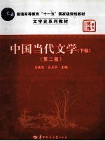中国当代文学 下 第2版