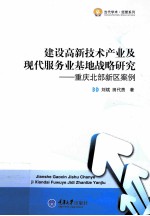 建设高新技术产业及现代服务业基地战略研究 重庆北部新区案例