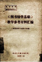 《图书馆学基础》教学参考材料汇编