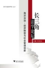 海洋法治 经济转型与社会管理创新