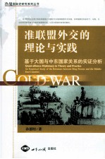 准联盟外交的理论与实践 基于大国与中东国家关系的实证分析
