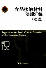 食品接触材料法规汇编 欧盟