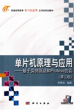 单片机原理与应用 基于实例驱动和Proteus仿真