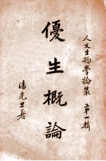 优生概论