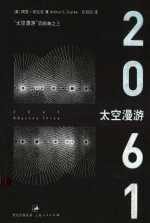 太空漫游四部曲 3 太空漫游 2061