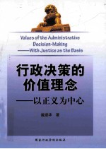 行政决策的价值理念 以正义为中心