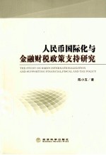 人民币国际化与金融财税政策支持研究
