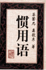 惯用语