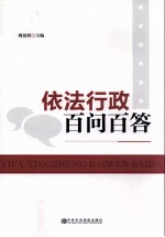 依法行政百问百答