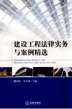 建设工程法律实务与案例精选
