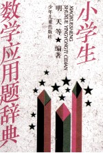 小学生数学应用题辞典