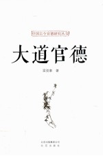 中国古今官德研究丛书 大道官德