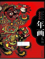 图说中国非物质文化遗产 中国最美年画