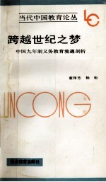 跨越世纪之梦 中国九年制义务教育境遇剖析