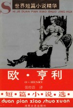 欧·亨利短篇小说选