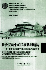 社会互动中的民族认同建构 关于青海省河南蒙古族认同问题的调查报告
