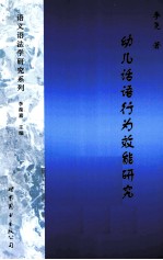 幼儿话语行为效能研究