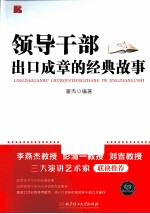 领导干部出口成章的经典故事