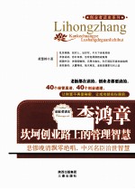 李鸿章 坎坷创业路上的管理智慧