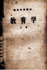 师范学校课本 教育学 上
