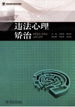 高等法律职业教育系列教材 违法心理矫治