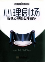 心理剧场 监狱心理剧心理辅导