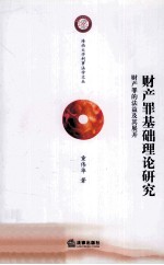 财产罪基础理论研究 财产罪的法益及其展开