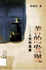 善的发现 人性和道德