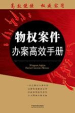 物权案件办案高效手册