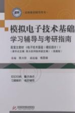 模拟电子技术基础学习辅导与考研指南 第3版