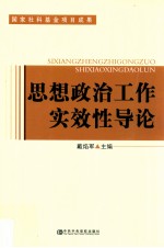 思想政治工作实效性导论