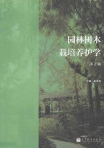 园林树木栽培养护学 第2版