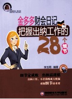 金多多财会日记 把握出纳工作的28个细节
