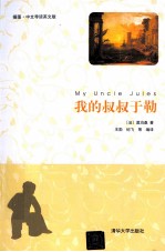 我的叔叔于勒 中文导读 英文版