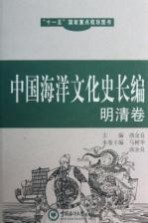 中国海洋文化史长编 明清卷