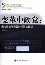 变革中政党 国内外政党建设的经验与教训