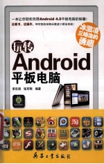冰激凌三明治的诱惑 玩转Android平板电脑