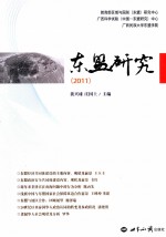 东盟研究 2011